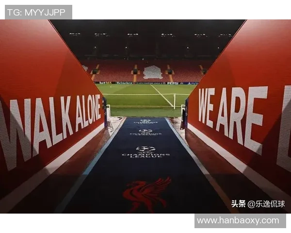 利物浦足球文化的传承与创新：从经典安菲尔德到全球化的现代发展